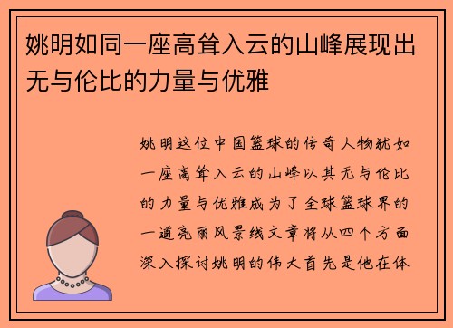 姚明如同一座高耸入云的山峰展现出无与伦比的力量与优雅