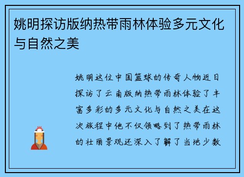姚明探访版纳热带雨林体验多元文化与自然之美