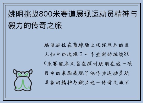 姚明挑战800米赛道展现运动员精神与毅力的传奇之旅