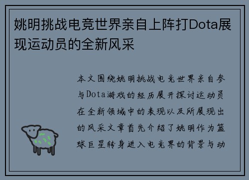 姚明挑战电竞世界亲自上阵打Dota展现运动员的全新风采