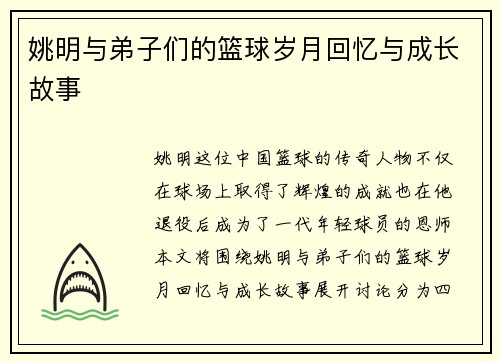 姚明与弟子们的篮球岁月回忆与成长故事