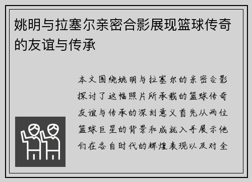 姚明与拉塞尔亲密合影展现篮球传奇的友谊与传承