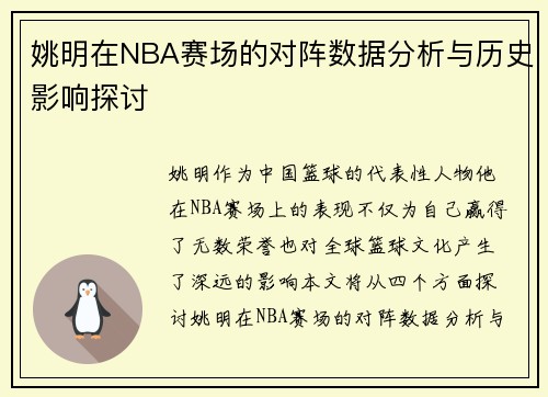 姚明在NBA赛场的对阵数据分析与历史影响探讨