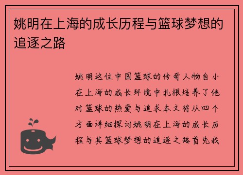 姚明在上海的成长历程与篮球梦想的追逐之路