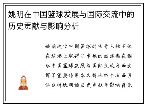 姚明在中国篮球发展与国际交流中的历史贡献与影响分析