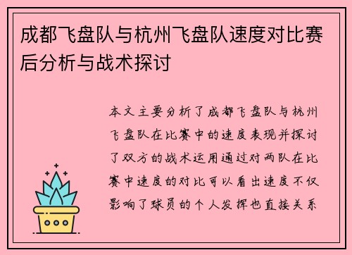成都飞盘队与杭州飞盘队速度对比赛后分析与战术探讨