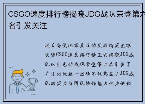 CSGO速度排行榜揭晓JDG战队荣登第六名引发关注