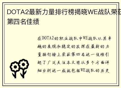 DOTA2最新力量排行榜揭晓WE战队荣获第四名佳绩