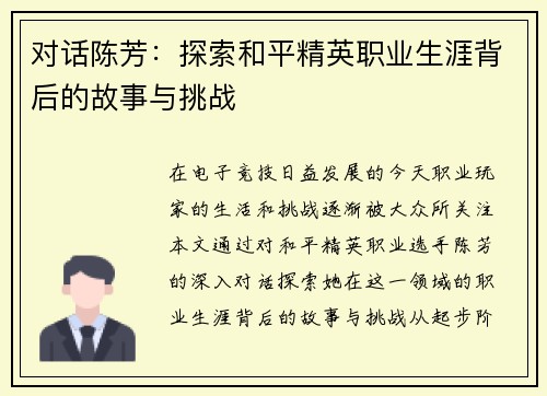 对话陈芳：探索和平精英职业生涯背后的故事与挑战