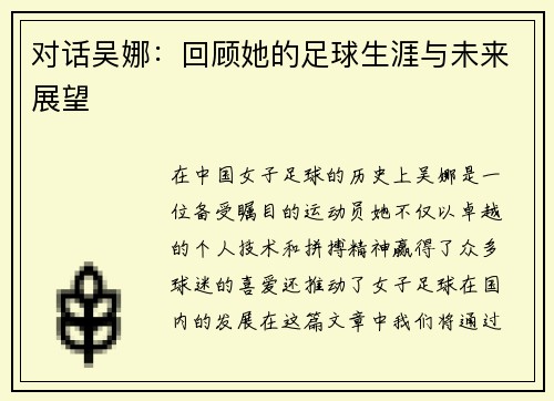 对话吴娜：回顾她的足球生涯与未来展望