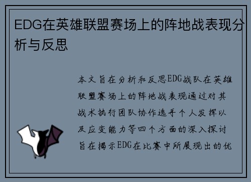 EDG在英雄联盟赛场上的阵地战表现分析与反思
