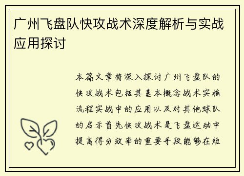 广州飞盘队快攻战术深度解析与实战应用探讨