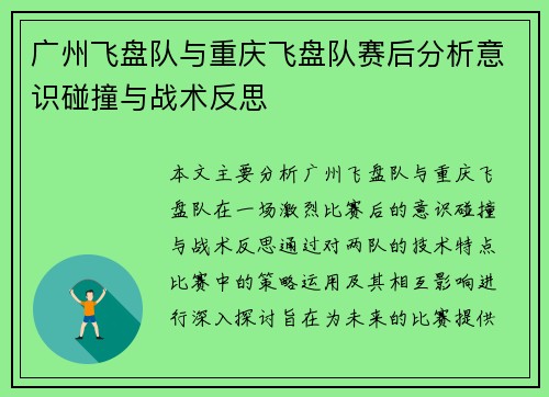 广州飞盘队与重庆飞盘队赛后分析意识碰撞与战术反思