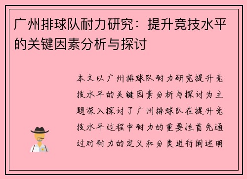 广州排球队耐力研究：提升竞技水平的关键因素分析与探讨