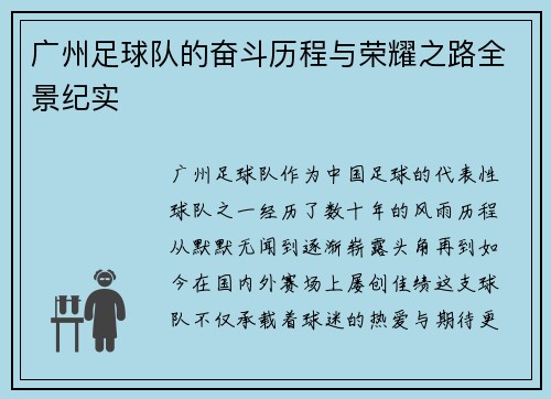 广州足球队的奋斗历程与荣耀之路全景纪实