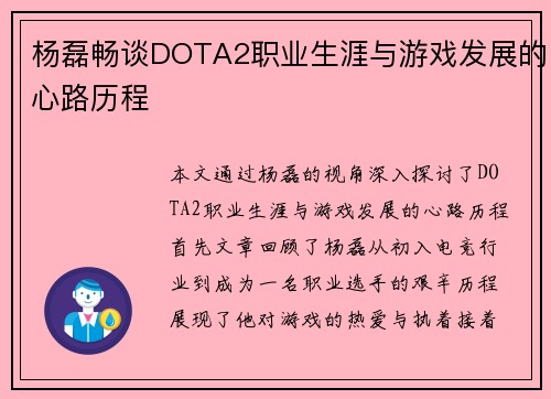 杨磊畅谈DOTA2职业生涯与游戏发展的心路历程
