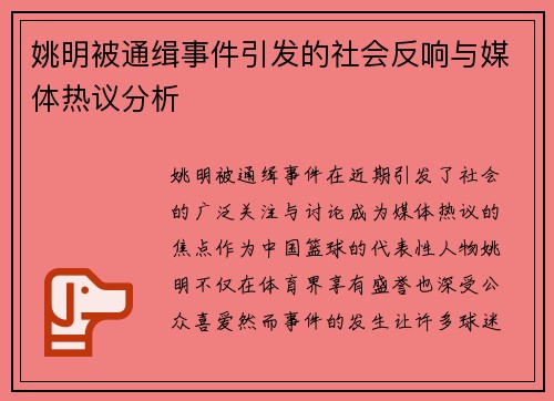 姚明被通缉事件引发的社会反响与媒体热议分析