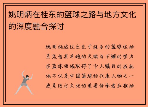 姚明炳在桂东的篮球之路与地方文化的深度融合探讨