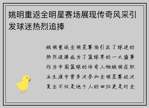 姚明重返全明星赛场展现传奇风采引发球迷热烈追捧