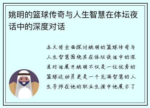 姚明的篮球传奇与人生智慧在体坛夜话中的深度对话