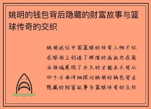 姚明的钱包背后隐藏的财富故事与篮球传奇的交织