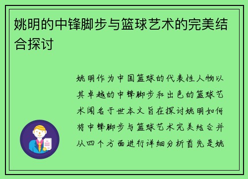 姚明的中锋脚步与篮球艺术的完美结合探讨
