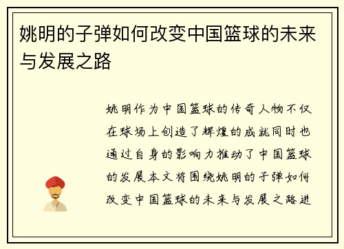 姚明的子弹如何改变中国篮球的未来与发展之路