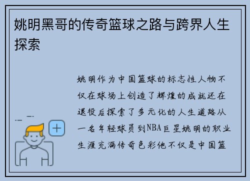 姚明黑哥的传奇篮球之路与跨界人生探索