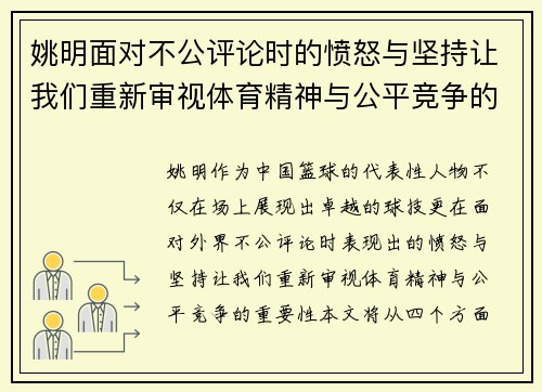 姚明面对不公评论时的愤怒与坚持让我们重新审视体育精神与公平竞争的重要性