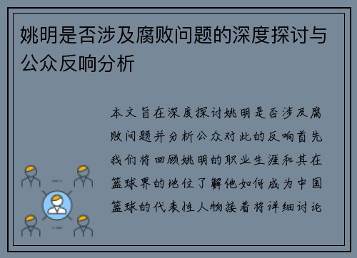 姚明是否涉及腐败问题的深度探讨与公众反响分析