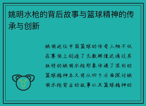姚明水枪的背后故事与篮球精神的传承与创新