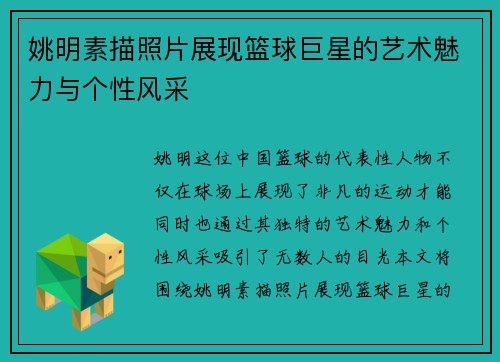 姚明素描照片展现篮球巨星的艺术魅力与个性风采