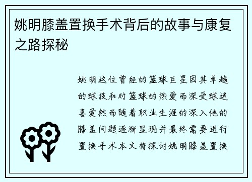 姚明膝盖置换手术背后的故事与康复之路探秘