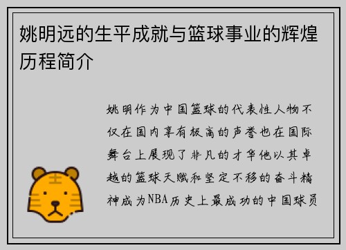 姚明远的生平成就与篮球事业的辉煌历程简介