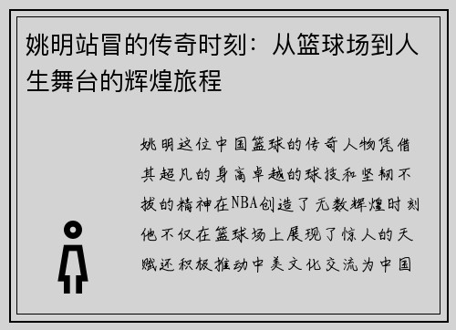 姚明站冒的传奇时刻：从篮球场到人生舞台的辉煌旅程