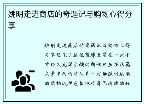 姚明走进商店的奇遇记与购物心得分享