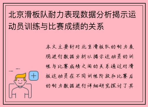 北京滑板队耐力表现数据分析揭示运动员训练与比赛成绩的关系