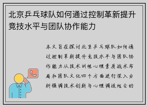 北京乒乓球队如何通过控制革新提升竞技水平与团队协作能力