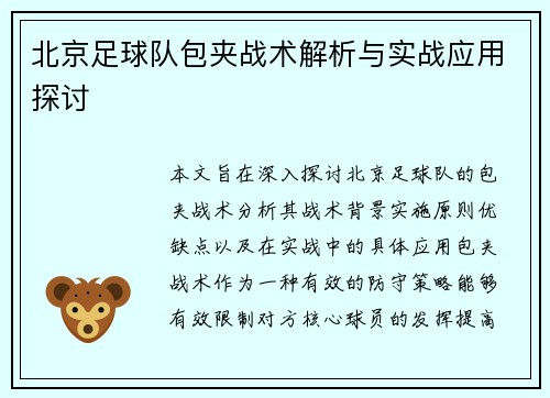 北京足球队包夹战术解析与实战应用探讨