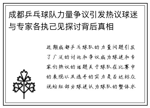 成都乒乓球队力量争议引发热议球迷与专家各执己见探讨背后真相