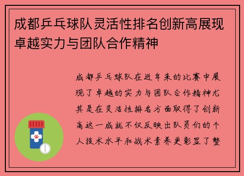 成都乒乓球队灵活性排名创新高展现卓越实力与团队合作精神