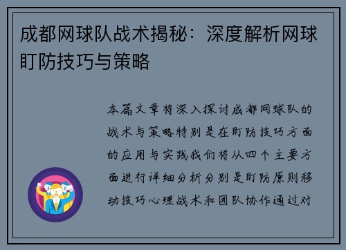 成都网球队战术揭秘：深度解析网球盯防技巧与策略