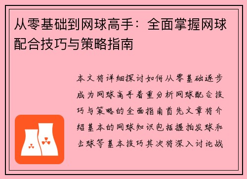 从零基础到网球高手：全面掌握网球配合技巧与策略指南