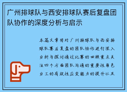 广州排球队与西安排球队赛后复盘团队协作的深度分析与启示
