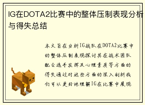 IG在DOTA2比赛中的整体压制表现分析与得失总结