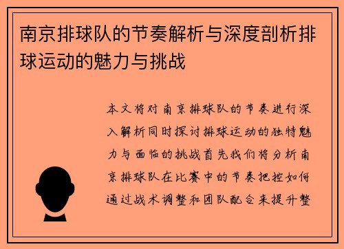 南京排球队的节奏解析与深度剖析排球运动的魅力与挑战