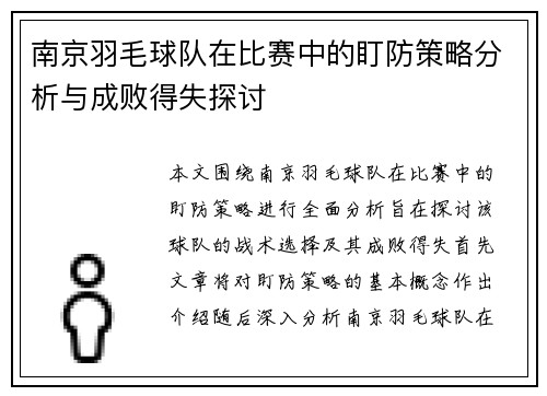 南京羽毛球队在比赛中的盯防策略分析与成败得失探讨