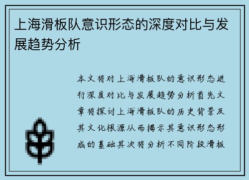 上海滑板队意识形态的深度对比与发展趋势分析