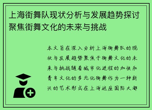 上海街舞队现状分析与发展趋势探讨聚焦街舞文化的未来与挑战
