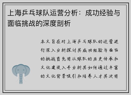 上海乒乓球队运营分析：成功经验与面临挑战的深度剖析